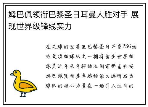 姆巴佩领衔巴黎圣日耳曼大胜对手 展现世界级锋线实力