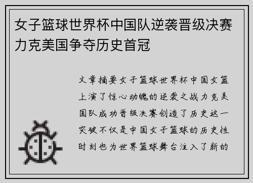 女子篮球世界杯中国队逆袭晋级决赛力克美国争夺历史首冠