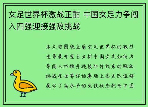 女足世界杯激战正酣 中国女足力争闯入四强迎接强敌挑战