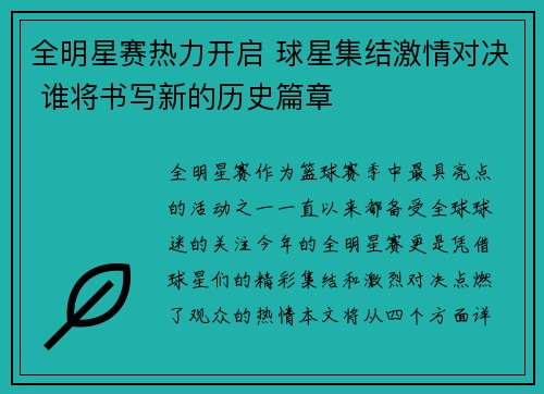 全明星赛热力开启 球星集结激情对决 谁将书写新的历史篇章
