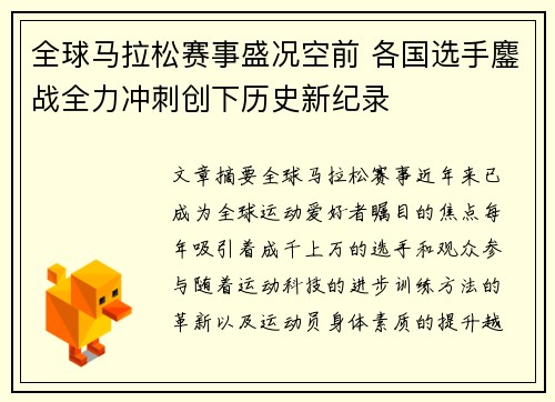 全球马拉松赛事盛况空前 各国选手鏖战全力冲刺创下历史新纪录
