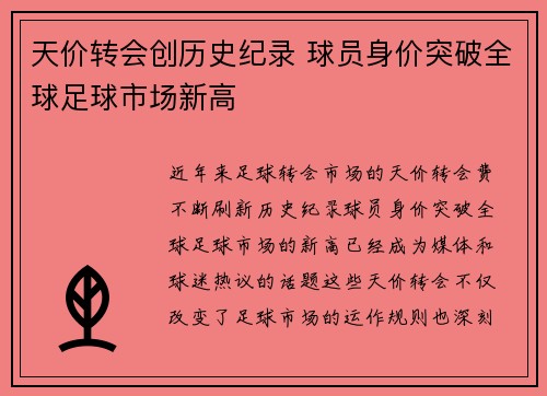 天价转会创历史纪录 球员身价突破全球足球市场新高
