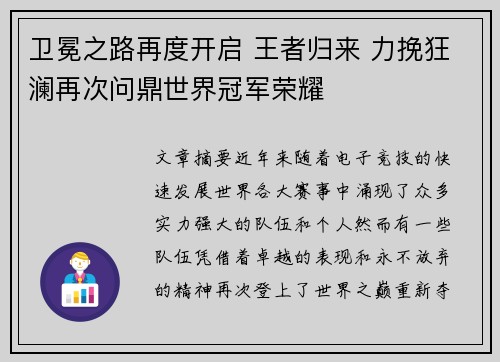 卫冕之路再度开启 王者归来 力挽狂澜再次问鼎世界冠军荣耀