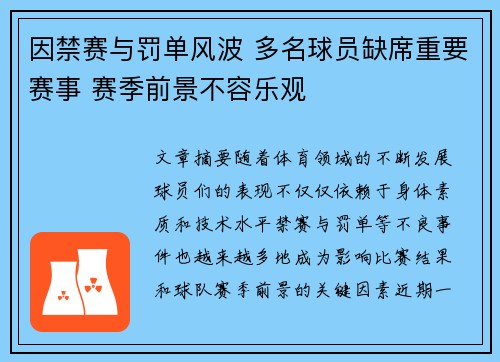 因禁赛与罚单风波 多名球员缺席重要赛事 赛季前景不容乐观