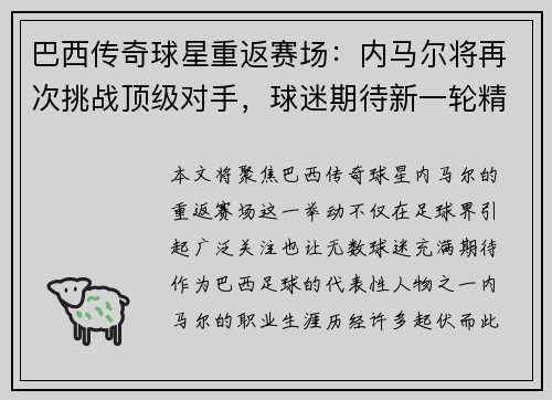 巴西传奇球星重返赛场：内马尔将再次挑战顶级对手，球迷期待新一轮精彩表现