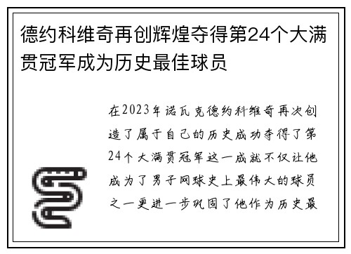德约科维奇再创辉煌夺得第24个大满贯冠军成为历史最佳球员