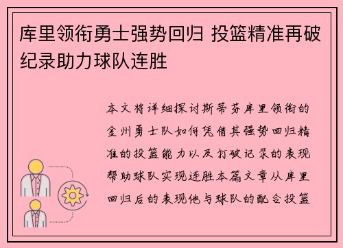 库里领衔勇士强势回归 投篮精准再破纪录助力球队连胜