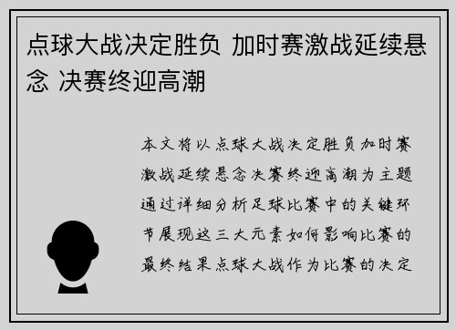 点球大战决定胜负 加时赛激战延续悬念 决赛终迎高潮