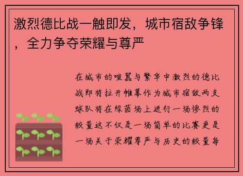 激烈德比战一触即发，城市宿敌争锋，全力争夺荣耀与尊严