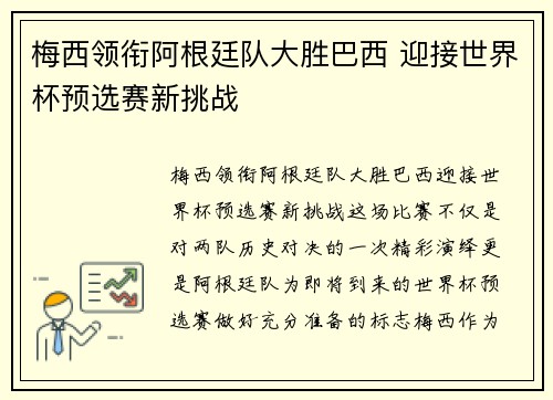 梅西领衔阿根廷队大胜巴西 迎接世界杯预选赛新挑战