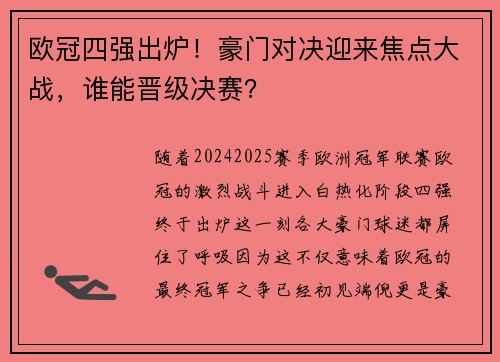 欧冠四强出炉！豪门对决迎来焦点大战，谁能晋级决赛？