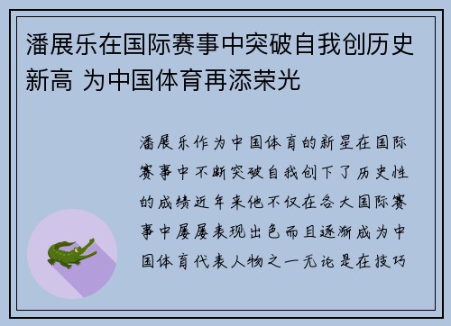 潘展乐在国际赛事中突破自我创历史新高 为中国体育再添荣光