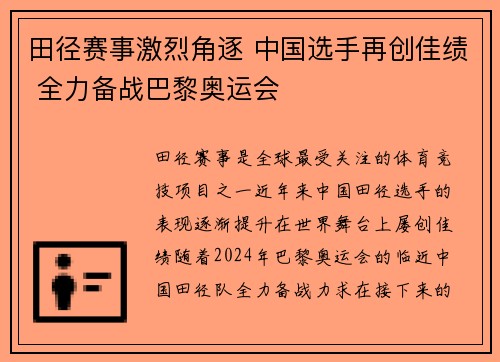 田径赛事激烈角逐 中国选手再创佳绩 全力备战巴黎奥运会