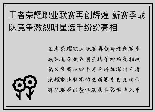 王者荣耀职业联赛再创辉煌 新赛季战队竞争激烈明星选手纷纷亮相