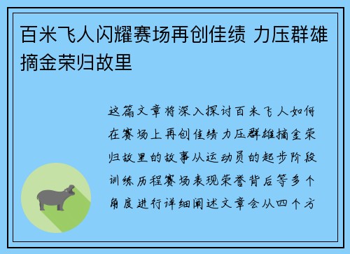 百米飞人闪耀赛场再创佳绩 力压群雄摘金荣归故里