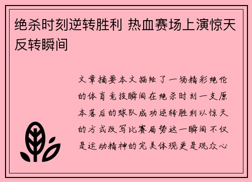 绝杀时刻逆转胜利 热血赛场上演惊天反转瞬间