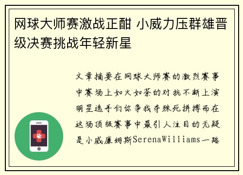 网球大师赛激战正酣 小威力压群雄晋级决赛挑战年轻新星