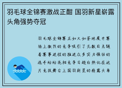 羽毛球全锦赛激战正酣 国羽新星崭露头角强势夺冠