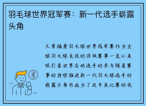 羽毛球世界冠军赛：新一代选手崭露头角