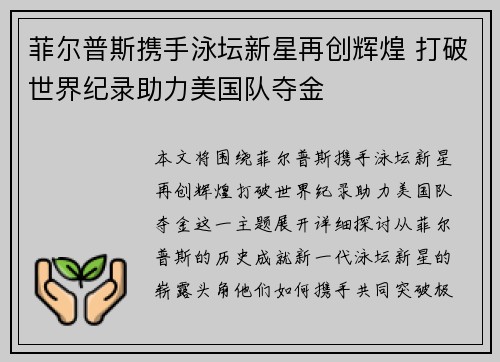 菲尔普斯携手泳坛新星再创辉煌 打破世界纪录助力美国队夺金