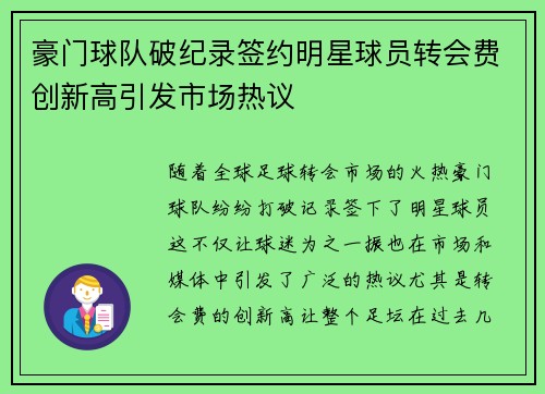 豪门球队破纪录签约明星球员转会费创新高引发市场热议