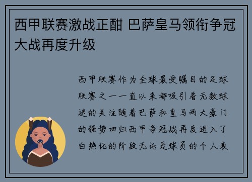 西甲联赛激战正酣 巴萨皇马领衔争冠大战再度升级