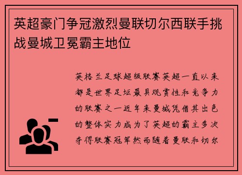 英超豪门争冠激烈曼联切尔西联手挑战曼城卫冕霸主地位