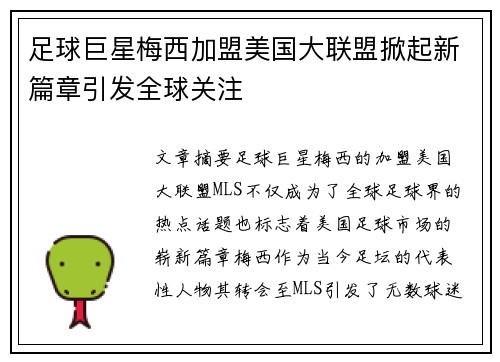 足球巨星梅西加盟美国大联盟掀起新篇章引发全球关注