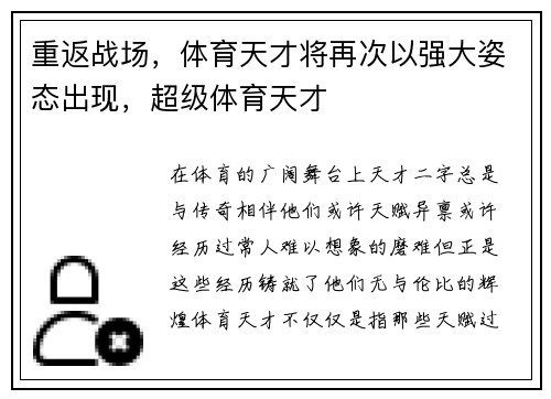 重返战场，体育天才将再次以强大姿态出现，超级体育天才