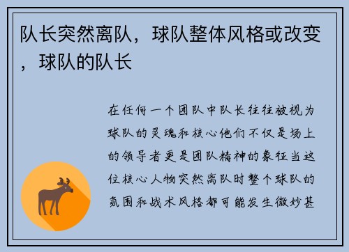 队长突然离队，球队整体风格或改变，球队的队长