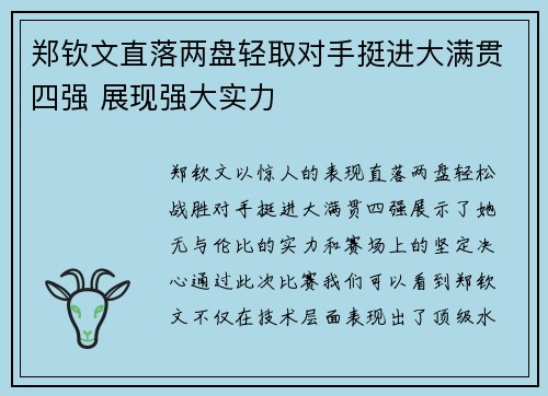 郑钦文直落两盘轻取对手挺进大满贯四强 展现强大实力