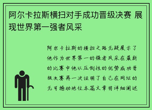 阿尔卡拉斯横扫对手成功晋级决赛 展现世界第一强者风采