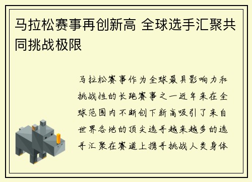 马拉松赛事再创新高 全球选手汇聚共同挑战极限