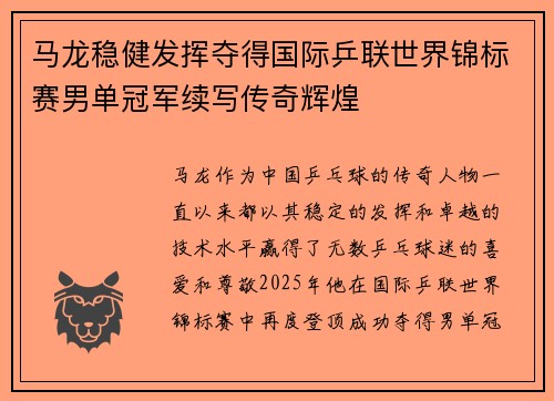 马龙稳健发挥夺得国际乒联世界锦标赛男单冠军续写传奇辉煌