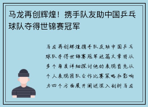 马龙再创辉煌！携手队友助中国乒乓球队夺得世锦赛冠军