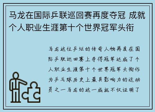 马龙在国际乒联巡回赛再度夺冠 成就个人职业生涯第十个世界冠军头衔