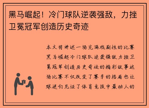 黑马崛起！冷门球队逆袭强敌，力挫卫冕冠军创造历史奇迹