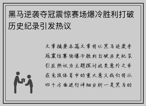 黑马逆袭夺冠震惊赛场爆冷胜利打破历史纪录引发热议