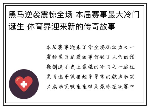 黑马逆袭震惊全场 本届赛事最大冷门诞生 体育界迎来新的传奇故事