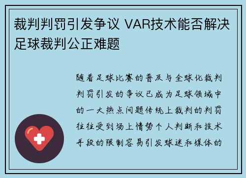 裁判判罚引发争议 VAR技术能否解决足球裁判公正难题