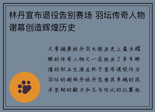 林丹宣布退役告别赛场 羽坛传奇人物谢幕创造辉煌历史