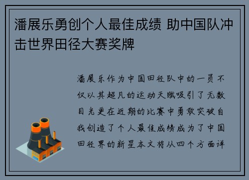 潘展乐勇创个人最佳成绩 助中国队冲击世界田径大赛奖牌