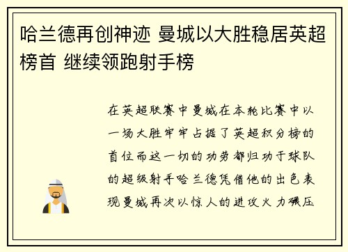 哈兰德再创神迹 曼城以大胜稳居英超榜首 继续领跑射手榜
