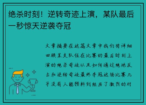 绝杀时刻！逆转奇迹上演，某队最后一秒惊天逆袭夺冠