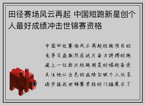 田径赛场风云再起 中国短跑新星创个人最好成绩冲击世锦赛资格