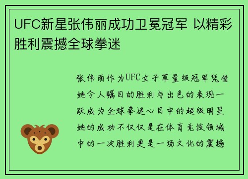 UFC新星张伟丽成功卫冕冠军 以精彩胜利震撼全球拳迷