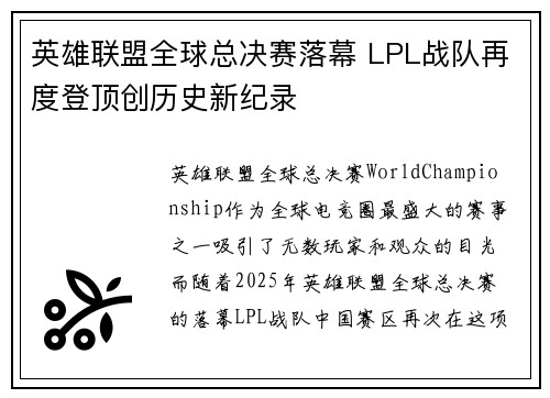 英雄联盟全球总决赛落幕 LPL战队再度登顶创历史新纪录