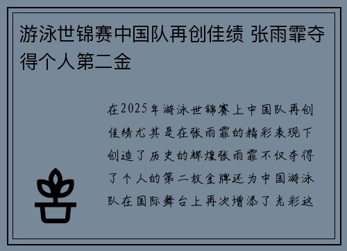 游泳世锦赛中国队再创佳绩 张雨霏夺得个人第二金