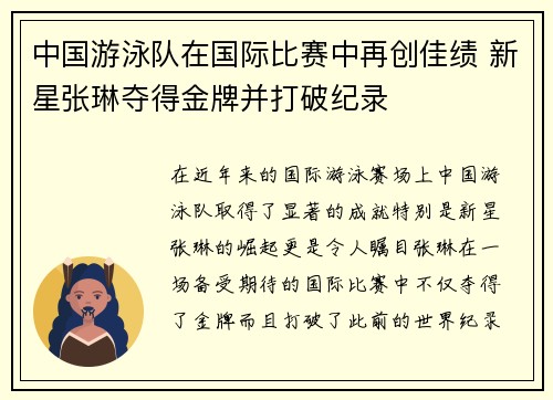 中国游泳队在国际比赛中再创佳绩 新星张琳夺得金牌并打破纪录