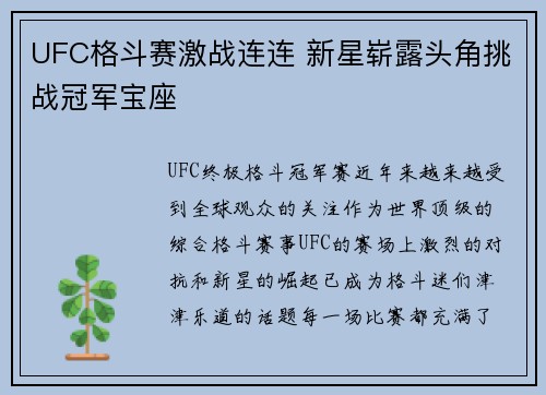 UFC格斗赛激战连连 新星崭露头角挑战冠军宝座